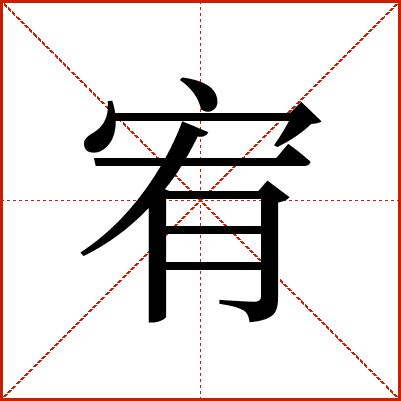 宥字的意思|宥的解释